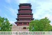 汉城湖公园大风阁-西安汉城湖大风阁观后感