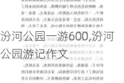 汾河公园一游600,汾河公园游记作文