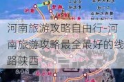 河南旅游攻略自由行-河南旅游攻略最全最好的线路陕西