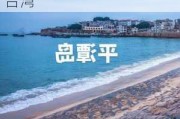 福州旅游攻略平潭岛看台湾-平潭岛哪里可以看到台湾