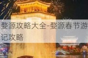 婺源攻略大全-婺源春节游记攻略