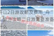 舟山2日游攻略及费用_舟山旅游攻略二日游需要准备什么