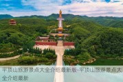 平顶山旅游景点大全介绍最新版-平顶山旅游景点大全介绍最新