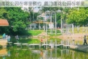 厦门莲花公园在哪里预约_厦门莲花公园在哪里