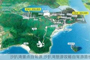 沙扒湾景点自驾游,沙扒湾旅游攻略自驾游路线