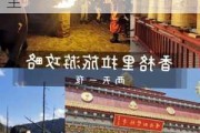 云南香格里拉游玩攻略_云南香格里拉旅游攻略大全