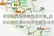 昆明到西双版纳旅游攻略_昆明到西双版纳旅游攻略路线图