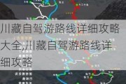 川藏自驾游路线详细攻略大全,川藏自驾游路线详细攻略