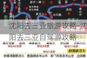 沈阳去三亚旅游攻略-沈阳去三亚自驾游攻略