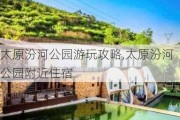 太原汾河公园游玩攻略,太原汾河公园附近住宿