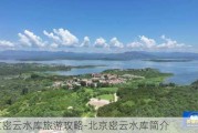 北京密云水库旅游攻略-北京密云水库简介