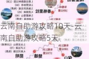 云南自助游攻略10天-云南自助游攻略5天