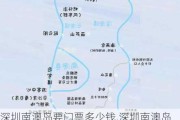 深圳南澳岛要门票多少钱,深圳南澳岛旅游攻略一日游要收费不?