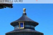 北京旅游攻略必去景点7天多少钱_北京旅游攻略7日自由行攻略