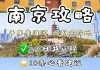 南京旅游攻略两日游路线_南京旅游攻略两日游