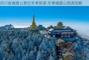 四川省峨眉山景区冬季旅游,冬季峨眉山旅游攻略