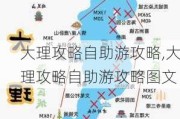 大理攻略自助游攻略,大理攻略自助游攻略图文