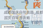 成都国庆自驾线路_成都国庆自驾游攻略