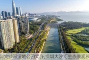 深圳大沙河湿地公园简介,深圳大沙河生态景观长廊