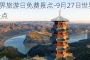 9月27日世界旅游日免费景点-9月27日世界旅游日山西旅游景点