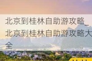 北京到桂林自助游攻略_北京到桂林自助游攻略大全