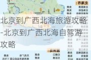 北京到广西北海旅游攻略-北京到广西北海自驾游攻略