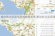 烟台到北京自驾游路线查询图,烟台到北京自驾游路线