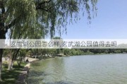 玄武湖公园怎么样,玄武湖公园值得去吗