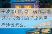 宁波象山海边民宿哪家最好,宁波象山旅游攻略民宿沙滩怎么走