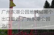 广州东湖公园地铁站哪个出口最近-广州东湖公园北门