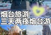 烟台旅游团三日游_烟台攻略旅游三日游价格