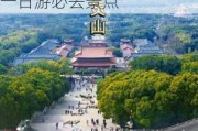 无锡旅游攻略一日游必去景点推荐,无锡旅游攻略一日游必去景点