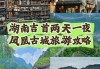 凤凰古镇旅游攻略必去景点推荐-凤凰古镇旅游攻略必去景点