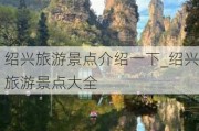 绍兴旅游景点介绍一下_绍兴旅游景点大全