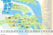 武汉游玩地点大学生-武汉旅游路线大学生优惠政策