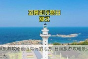 日照旅游攻略最值得玩的地方-日照旅游攻略景点必去三天