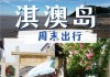 淇澳岛自驾游旅游攻略,淇澳岛自驾游路线攻略