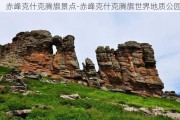 赤峰克什克腾旗景点-赤峰克什克腾旗世界地质公园