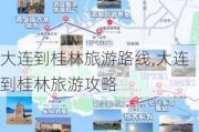 大连到桂林旅游路线,大连到桂林旅游攻略