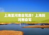 上海到河南旅游攻略-上海到河南中间有什么好玩的地方