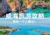 威海旅游攻略三日游跟团好去吗-威海3日游跟团多少钱