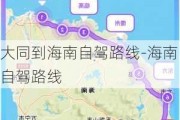 大同到海南自驾路线-海南自驾路线