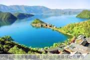 10月云南旅游景点,云南10月份旅游最佳地方推荐