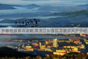 伊春旅游景点攻略,黑龙江伊春旅游景点大全介绍