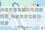 闸坡旅游攻略自驾游路线图_闸坡旅游攻略自驾游