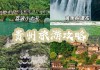 到贵州旅游攻略三天三夜-到贵州旅游攻略三天三夜