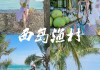 三亚旅游团推荐,三亚旅游攻略跟团游攻略