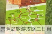 崇明岛旅游攻略二日自驾游推荐路线_崇明岛旅游攻略二日自驾游推荐