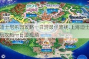 上海迪士尼乐园攻略一日游最佳路线,上海迪士尼乐园游玩攻略一日游视频