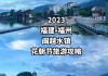 福建旅游攻略必去景点2023游玩的句子_福建省游玩攻略